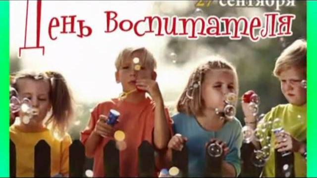 С днём воспитателя! С днём воспитателя!