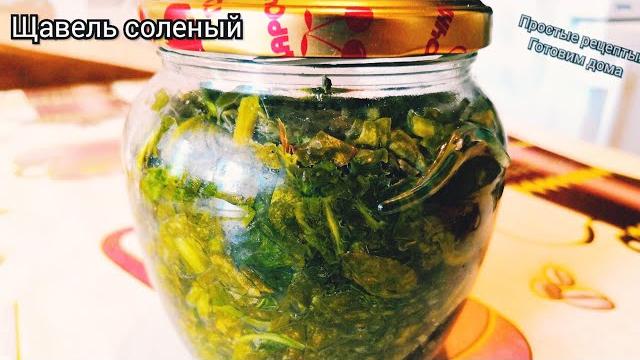 КАК заготовить ЩАВЕЛЬ на зиму?! КАК заготовить ЩАВЕЛЬ на зиму?!