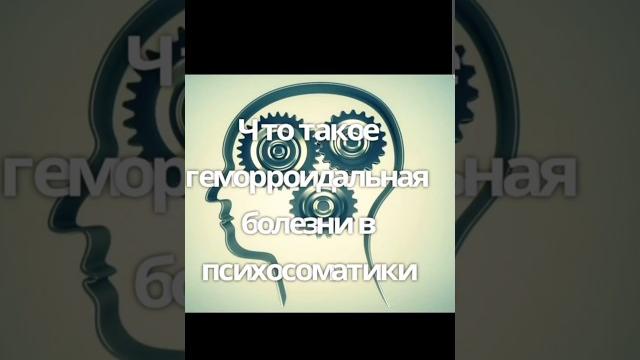 Геморрой и психология| лечение геморроя без операции #психология #психосоматика #геморрой #геморой Геморрой и психология| лечение геморроя без операции #психология #психосоматика #геморрой #геморой
