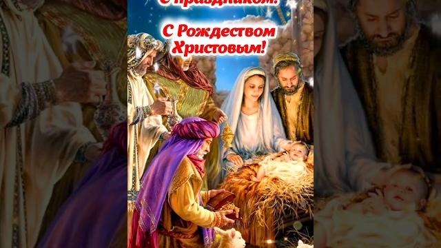 С НАСТУПАЮЩИМ РОЖДЕСТВОМ ХРИСТОВЫМ! С Рождественским Сочельником! Красивое ПОЗДРАВЛЕНИЕ на Рождество С НАСТУПАЮЩИМ РОЖДЕСТВОМ ХРИСТОВЫМ! С Рождественским Сочельником! Красивое ПОЗДРАВЛЕНИЕ на Рождество