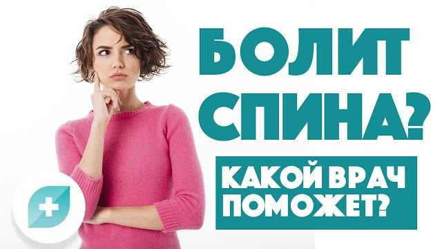Болит спина? Какой врач поможет Болит спина? Какой врач поможет