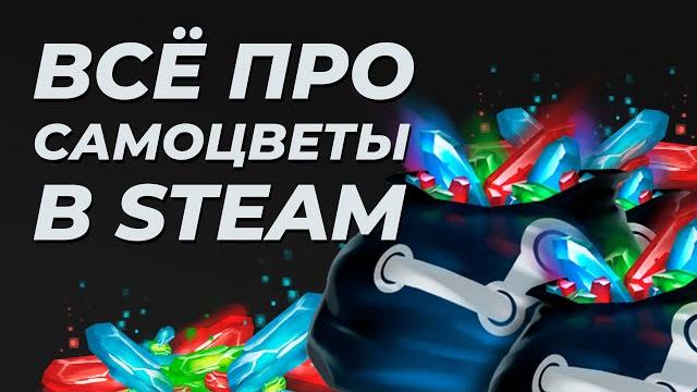 Всё про самоцветы в Steam. Что это такое, для чего нужны и можно ли на гемах заработать? Всё про самоцветы в Steam. Что это такое, для чего нужны и можно ли на гемах заработать?