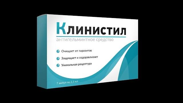 Сколько Стоит Клинистил От Паразитов Сколько Стоит Клинистил От Паразитов