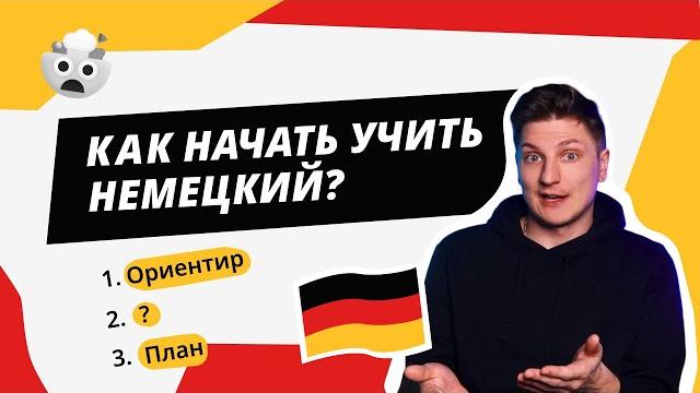 Как начать учить немецкий Как начать учить немецкий