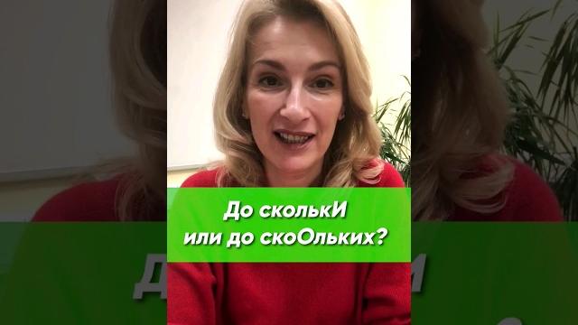 До сколькИ или до скОльких? Как определить? До сколькИ или до скОльких? Как определить?