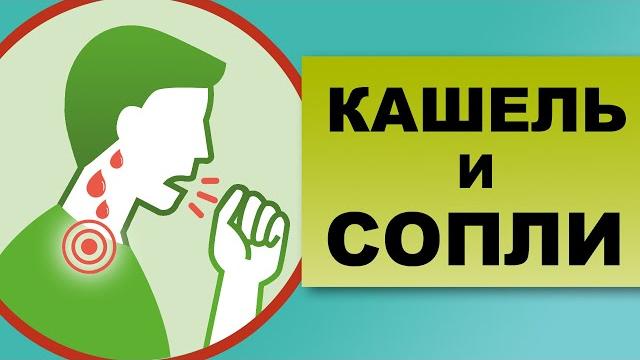 КАШЕЛЬ И СОПЛИ. Может ли быть кашель от соплей? КАШЕЛЬ И СОПЛИ. Может ли быть кашель от соплей?