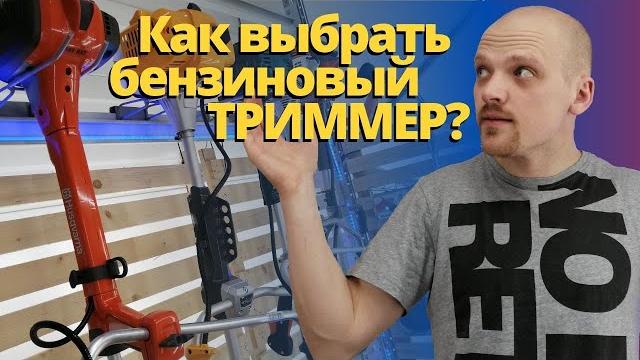 Как выбрать бензиновый ТРИММЕР, мотокосу? Как выбрать бензиновый ТРИММЕР, мотокосу?