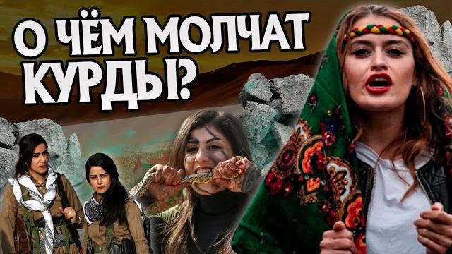 15 Неизвестных Фактов о Курдах. История Народов 15 Неизвестных Фактов о Курдах. История Народов