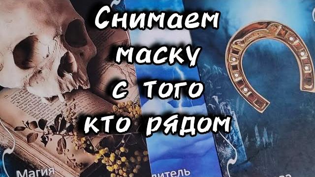 ️Снимаем маску с того кто рядом... ️Снимаем маску с того кто рядом...