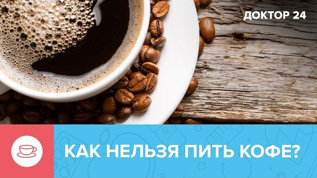 Как ПРАВИЛЬНО ПИТЬ КОФЕ? | Доктор 24 Как ПРАВИЛЬНО ПИТЬ КОФЕ? | Доктор 24