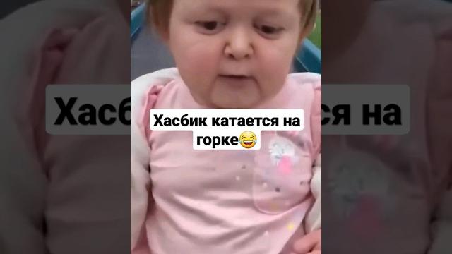 Хасбик катается на горке #хасбик #мемы #дипфейк Хасбик катается на горке #хасбик #мемы #дипфейк