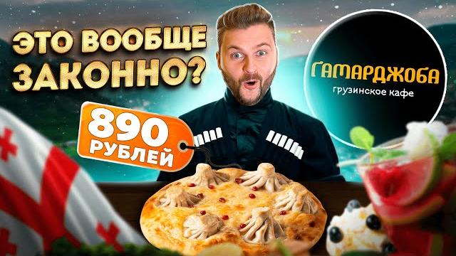 ХИНКАПУРИ реально существует / Издевательство над едой или новый тренд? / Обзор ресторана Гамарджоба ХИНКАПУРИ реально существует / Издевательство над едой или новый тренд? / Обзор ресторана Гамарджоба