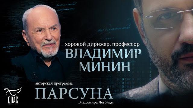 МУЗЫКА, ВЕРА И СЛЁЗЫ. ПАРСУНА ВЛАДИМИРА МИНИНА МУЗЫКА, ВЕРА И СЛЁЗЫ. ПАРСУНА ВЛАДИМИРА МИНИНА