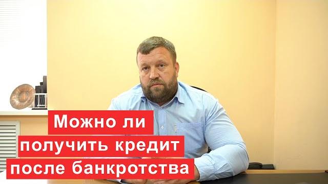 Возможно ли получить кредит после банкротства Возможно ли получить кредит после банкротства