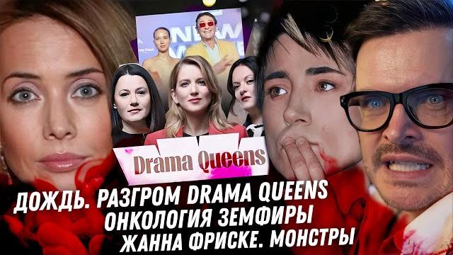 У Земфиры рак. Вера Полозкова, громим Dama Queens на дожде. Венедиктов. Монстр Агаларов. Дно Фриске У Земфиры рак. Вера Полозкова, громим Dama Queens на дожде. Венедиктов. Монстр Агаларов. Дно Фриске