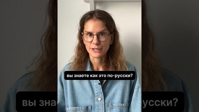 Как это по-русски? Часть 4. Как это по-русски? Часть 4.