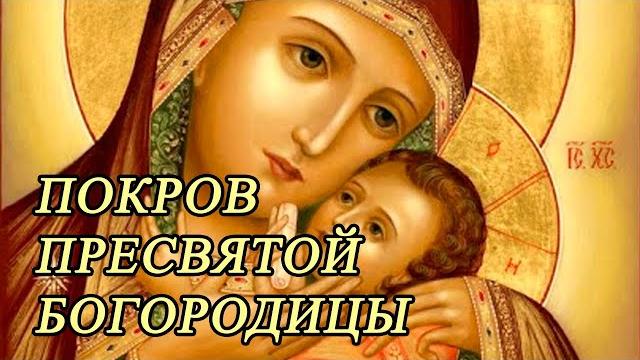 Молитва Покрова Пресвятой Богородицы Молитва Покрова Пресвятой Богородицы