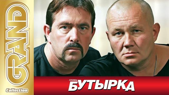 БУТЫРКА гр. - ВСЕ ХИТЫ в Одном Большом Сборнике | 2021 | Лучшие Песни и Новые Хиты Шансона | 12+ БУТЫРКА гр. - ВСЕ ХИТЫ в Одном Большом Сборнике | 2021 | Лучшие Песни и Новые Хиты Шансона | 12+