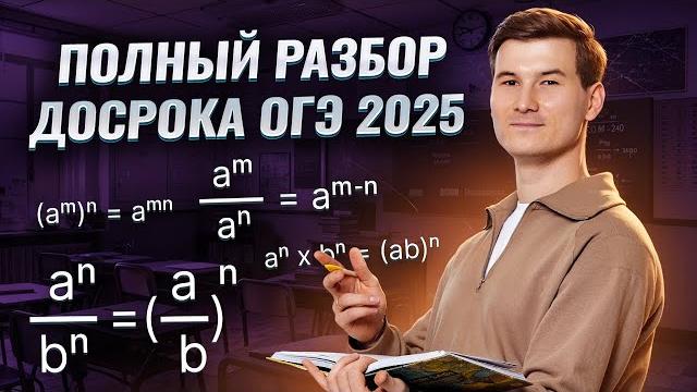 Разбор досрочного варианта ОГЭ по математике 2025 | Умскул Разбор досрочного варианта ОГЭ по математике 2025 | Умскул