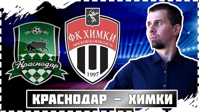 Краснодар - Химки. Разбор матча РПЛ. Обзор Краснодар - Химки. Разбор матча РПЛ. Обзор