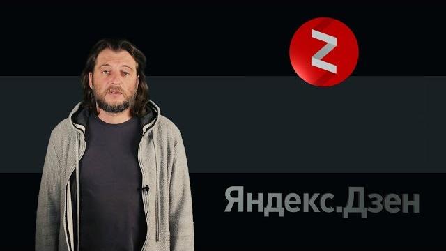 Как создать свой канал в Яндекс.Дзен Как создать свой канал в Яндекс.Дзен