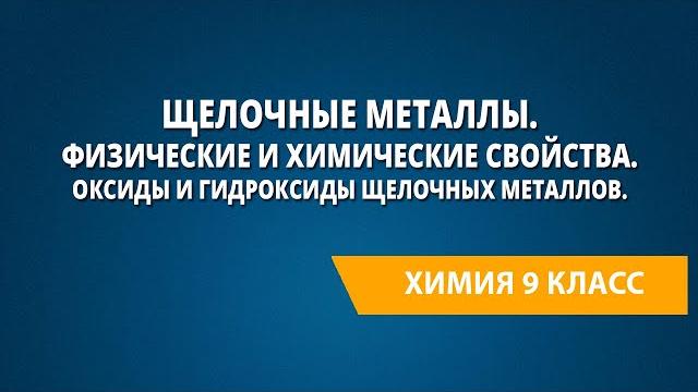 Щелочные металлы. Физические и химические свойства. Оксиды и гидроксиды щелочных металлов. Щелочные металлы. Физические и химические свойства. Оксиды и гидроксиды щелочных металлов.