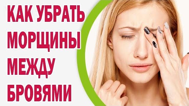 Как убрать морщины между бровями Как убрать морщины между бровями