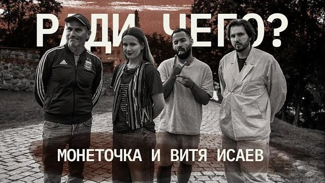 Лиза Монеточка & Витя Исаев | РАДИ ЧЕГО #7 | Шац, Оганисян Лиза Монеточка & Витя Исаев | РАДИ ЧЕГО #7 | Шац, Оганисян