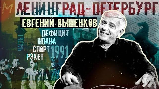 Евгений Вышенков о детстве, учебе, бандитизме и августе 1991 в Ленинграде #memorandum #интервью ч1 Евгений Вышенков о детстве, учебе, бандитизме и августе 1991 в Ленинграде #memorandum #интервью ч1