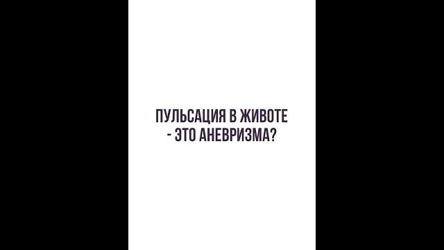 ПУЛЬСИРУЕТ ЖИВОТ - ЭТО АНЕВРИЗМА? ПУЛЬСИРУЕТ ЖИВОТ - ЭТО АНЕВРИЗМА?