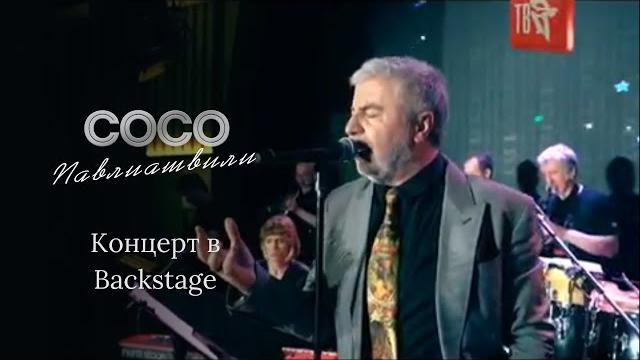 Сосо Павлиашвили - Концерт в Backstage 2021 (12+) Сосо Павлиашвили - Концерт в Backstage 2021 (12+)
