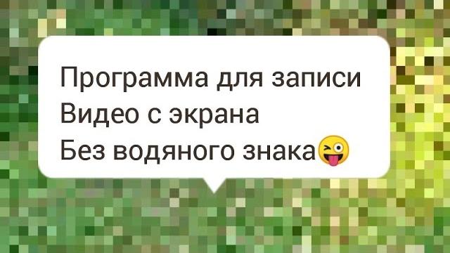 как записать видео с экрана телефона как записать видео с экрана телефона