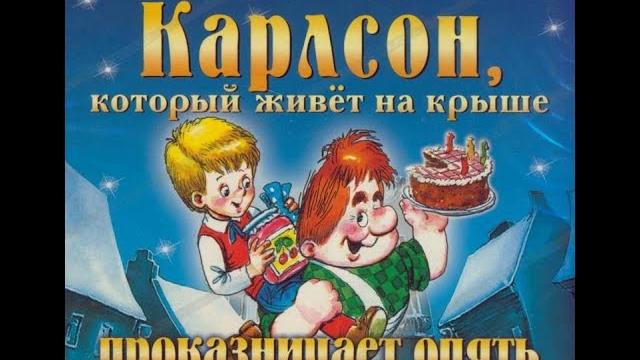 Карлсон который живет на крыше | Опять проказничает | Аудиосказка (рассказ) | Карлсон аудиосказка Карлсон который живет на крыше | Опять проказничает | Аудиосказка (рассказ) | Карлсон аудиосказка