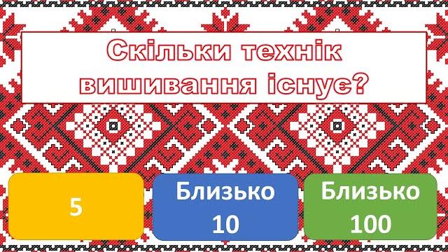 Пізнавальна відео-вікторина до Дня вишиванки Пізнавальна відео-вікторина до Дня вишиванки