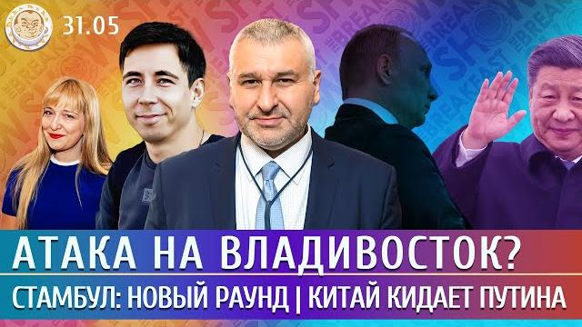 Атака на Владивосток? Стамбул: новый раунд, Китай кидает Путина. Фейгин, Чигадаев, Черкасов Атака на Владивосток? Стамбул: новый раунд, Китай кидает Путина. Фейгин, Чигадаев, Черкасов