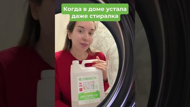 Когда в доме устала даже стиралка Когда в доме устала даже стиралка