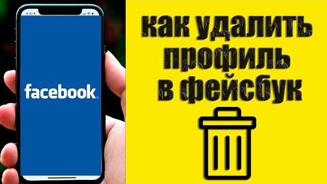 Как УДАЛИТЬ аккаунт Фейсбук с ТЕЛЕФОНА Как УДАЛИТЬ аккаунт Фейсбук с ТЕЛЕФОНА