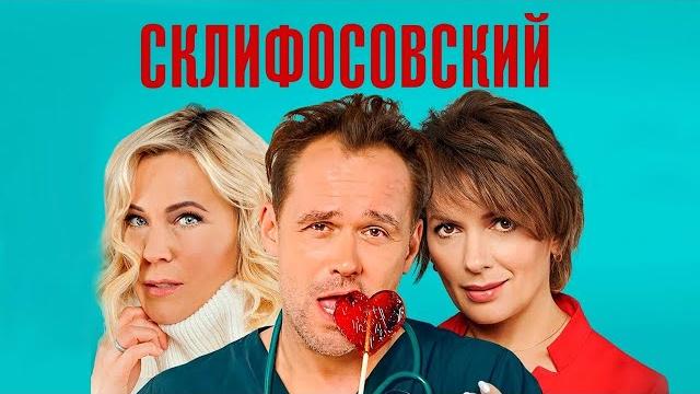 Склифосовский 9 сезон - ВСЕ СЕРИИ ПОДРЯД Склифосовский 9 сезон - ВСЕ СЕРИИ ПОДРЯД