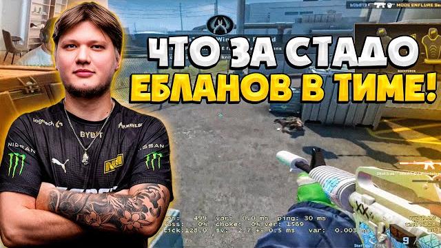 S1MPLE РАЗВАЛИВАЕТ 4000 ЭЛО БЕДОЛАГ И ДАЕТ 36 КИЛЛОВ! / СИМПЛ В ТИЛЬТЕ ИЗ-ЗА КОМАНДЫ (CS:GO) S1MPLE РАЗВАЛИВАЕТ 4000 ЭЛО БЕДОЛАГ И ДАЕТ 36 КИЛЛОВ! / СИМПЛ В ТИЛЬТЕ ИЗ-ЗА КОМАНДЫ (CS:GO)