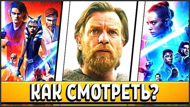 Как правильно смотреть Звёздные Войны (2022) Как правильно смотреть Звёздные Войны (2022)