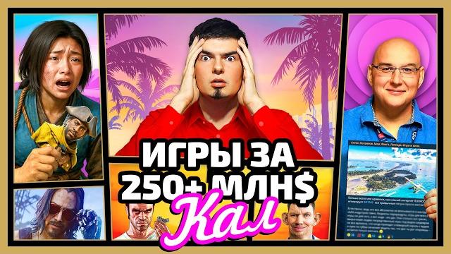 ИГРЫ ЗА 250 млн $ - ЭТО П..ДЕЦ ИГРЫ ЗА 250 млн $ - ЭТО П..ДЕЦ
