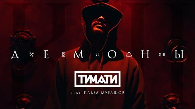 Тимати feat. Павел Мурашов - Демоны (премьера клипа, 2017) Тимати feat. Павел Мурашов - Демоны (премьера клипа, 2017)