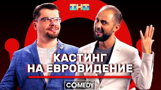 Камеди Клаб Гарик Харламов Демис Карибидис Кастинг на «Евровидение» Камеди Клаб Гарик Харламов Демис Карибидис Кастинг на «Евровидение»