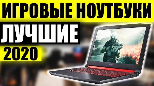 10 Лучших Игровых Ноутбуков 2020 года / Какой Ноутбук для Игр Купить? Выбираем Ноутбук до 100 тысяч 10 Лучших Игровых Ноутбуков 2020 года / Какой Ноутбук для Игр Купить? Выбираем Ноутбук до 100 тысяч