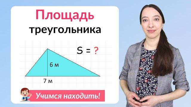 Площадь треугольника. Как найти площадь треугольника? Площадь треугольника. Как найти площадь треугольника?