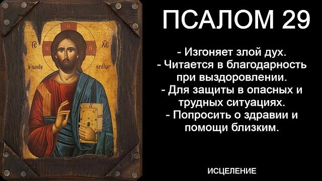 Псалом 29 Псалом 29