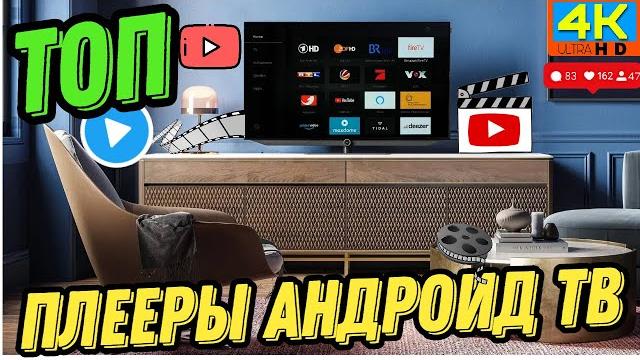 Лучшие видеоплееры для Андроид ТВ Лучшие видеоплееры для Андроид ТВ