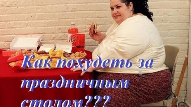 Как похудеть за праздничным столом. Елена Бахтина Как похудеть за праздничным столом. Елена Бахтина