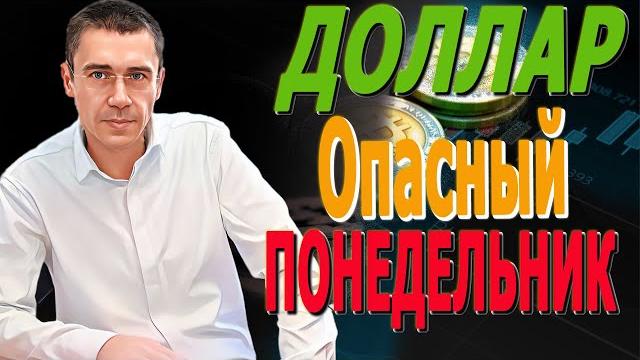 #ДОЛЛАР опасный ПОНЕДЕЛЬНИК / Курс Доллара ЗАВТРА! Каким будет курс доллара, после обвала нефти? #ДОЛЛАР опасный ПОНЕДЕЛЬНИК / Курс Доллара ЗАВТРА! Каким будет курс доллара, после обвала нефти?