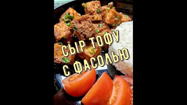 Сыр тофу с фасолью/гуляш из сыра тофу/вкуснейший ужин в великий пост/веганский ужин/ужин за 5 минут Сыр тофу с фасолью/гуляш из сыра тофу/вкуснейший ужин в великий пост/веганский ужин/ужин за 5 минут
